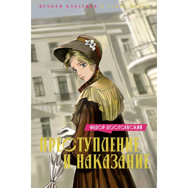 Преступление и наказание в стиле манги. Федор Достоевский
