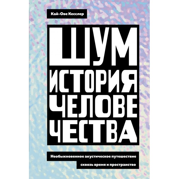 Шум. История человечества. Кай-Ове Кесслер