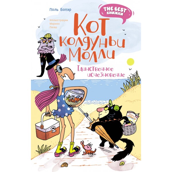 Кот колдуньи Молли. Таинственное исчезновение. Поль Бопэр