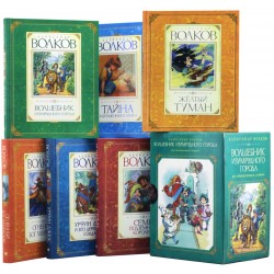 Волшебник Изумрудного города. Сборный комплект в футляре