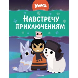 Умка. Навстречу приключениям