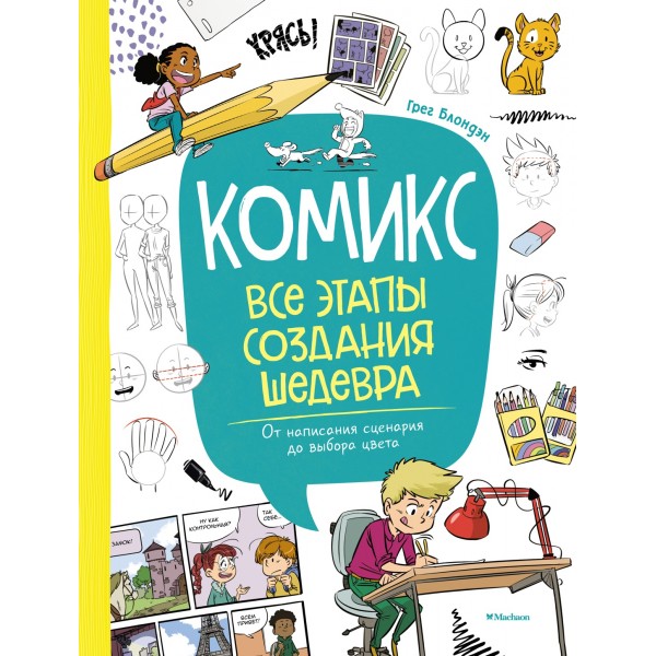 Комикс. Все этапы создания шедевра: От написания сценария до выбора цвета. Грег Блондэн