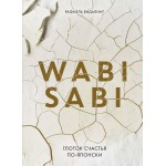 Wabi Sabi. Глоток счастья по-японски. Рафаэль Видалинг