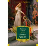 Айвенго. Квентин Дорвард (с илл.). Скотт В. Айвенго. Квентин Дорвард (с илл.). Скотт В.