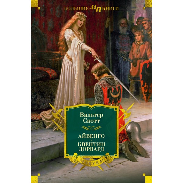 Айвенго. Квентин Дорвард (с илл.). Скотт В.