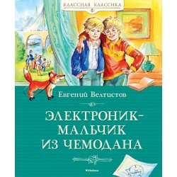 Электроник - мальчик из чемодана