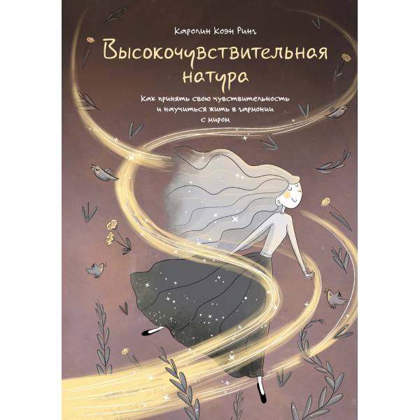 Высокочувствительная натура. Каролин Коэн Ринг