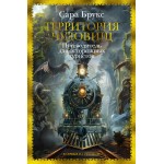 Территория чудовищ. Путеводитель для осторожных туристов. Сара Брукс