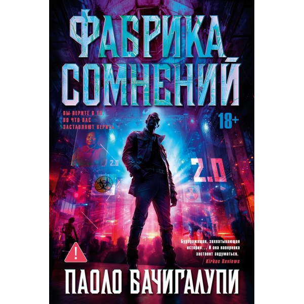 Фабрика сомнений. Паоло Бачигалупи