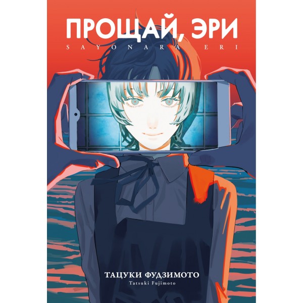 Прощай, Эри. Тацуки Фудзимото