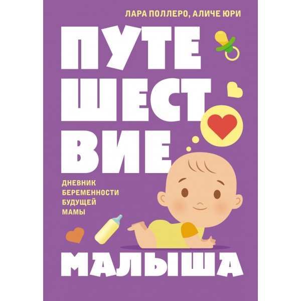 Путешествие малыша. Дневник беременности будущей мамы. Лара Поллеро