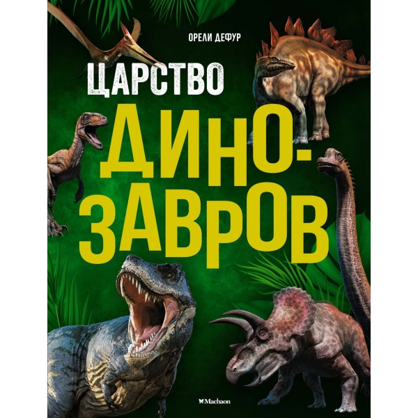 Царство динозавров. Орели Дефур