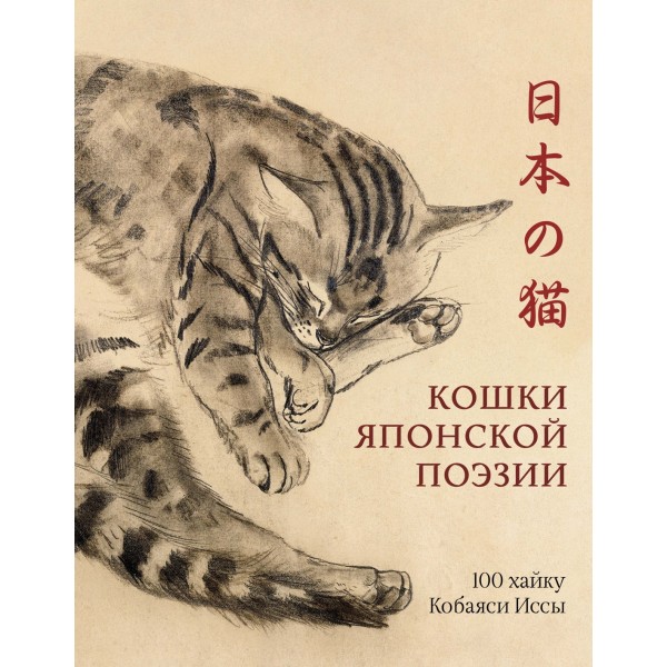Кошки японской поэзии. Исса Кобаяси