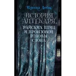 История Аптекаря, райских птиц и бронзовой головы слона