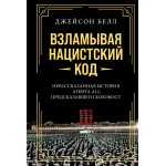 Взламывая нацистский код. Джейсон Белл