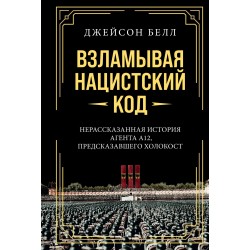 Взламывая нацистский код