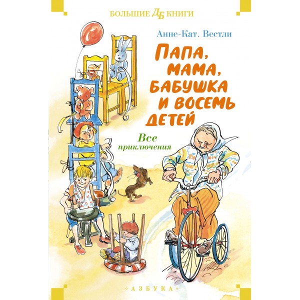 Папа, мама, бабушка и восемь детей. Все приключения. Анне-Катрине Вестли