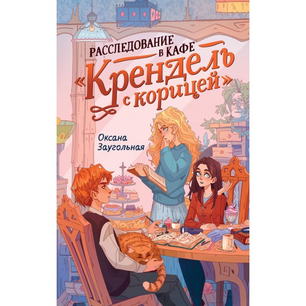 Расследование в кафе «Крендель с корицей». Оксана Заугольная