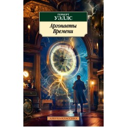Аргонавты Времени
