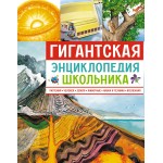 Гигантская энциклопедия школьника.