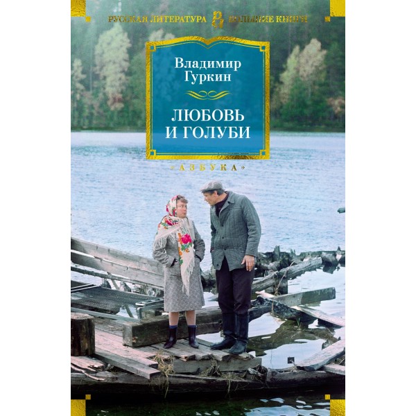 Любовь и голуби. Владимир Гуркин