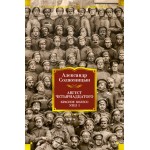 Август Четырнадцатого. Красное Колесо. Узел I. Александр Солженицын Август Четырнадцатого. Красное Колесо. Узел I. Александр Солженицын