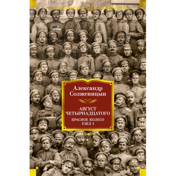 Август Четырнадцатого. Красное Колесо. Узел I. Александр Солженицын