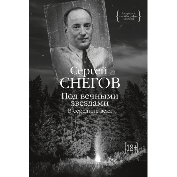 Под вечными звездами. Сергей Снегов