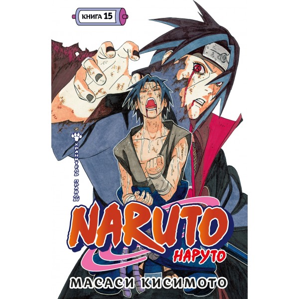 Naruto. Наруто. Книга 15. Хранитель правды. Масаси Кисимото