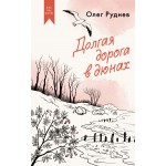 Долгая дорога в дюнах. Олег Руднев