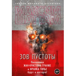 Зов пустоты