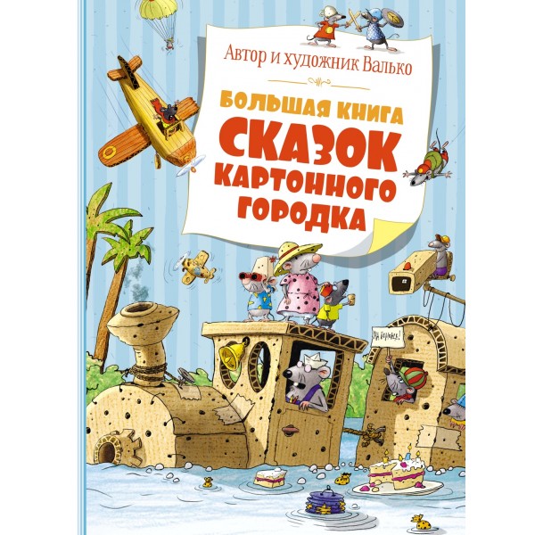 Большая книга сказок Картонного городка. Валько