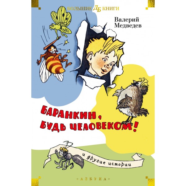 Баранкин, будь человеком! и другие истории (илл. Г. Валька, А. Тамбовкина). Валерий Медведев