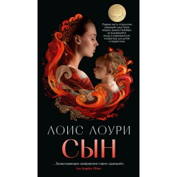 Сын. Азбука-бестселлер