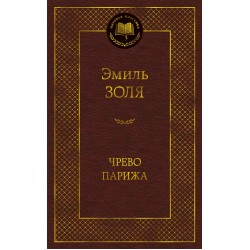 Чрево Парижа