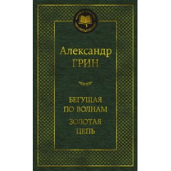 Бегущая по волнам. Золотая цепь