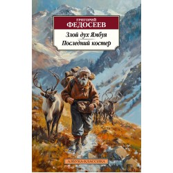 Злой дух Ямбуя. Последний костер