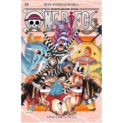 One Piece. Большой куш. Книга 19. Переломная война