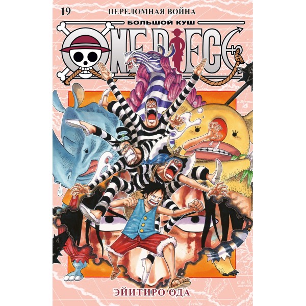 One Piece. Большой куш. Книга 19. Переломная война. Эйитиро Ода