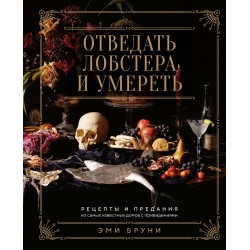 Отведать лобстера и умереть: рецепты и предания из самых известных домов с привидениями
