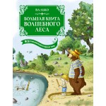 Большая книга Волшебного леса. Все приключения в одном томе с цв. илл.. Валько