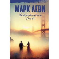 Встретиться вновь