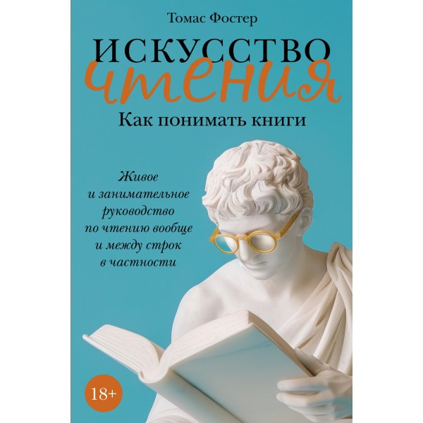 Искусство чтения: Как понимать книги. Томас Фостер