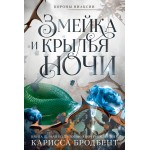 Короны Ниаксии. Змейка и крылья ночи. Книга первая из дилогии о ночерожденных. Карисса Бродбент