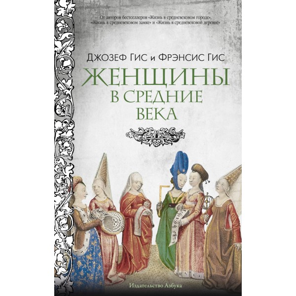 Женщины в Средние Века. Джозеф Гис, Фрэнсис Гис