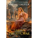 Елена Троянская. Маргарет Джордж