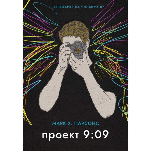 Проект 9:09. Марк Хантли Парсонс