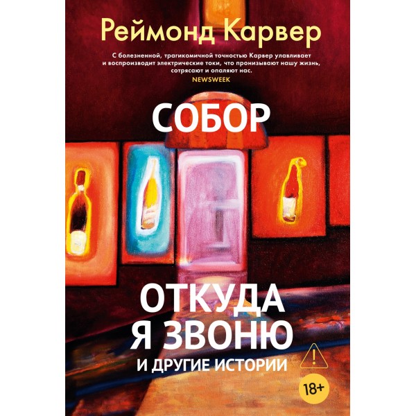 Собор. Откуда я звоню и другие истории. Реймонд Карвер