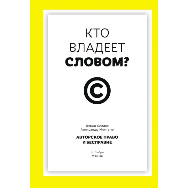 Кто владеет словом? Авторское право и бесправие. Дэвид Беллос, Александр Монтегю