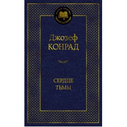 Сердце тьмы